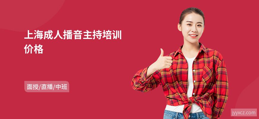 上海成人播音主持培训价格
