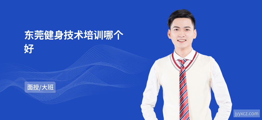 东莞健身技术培训哪个好