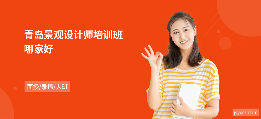 青岛景观设计师培训班哪家好