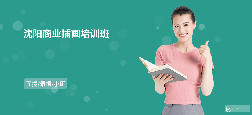 沈阳商业插画培训班