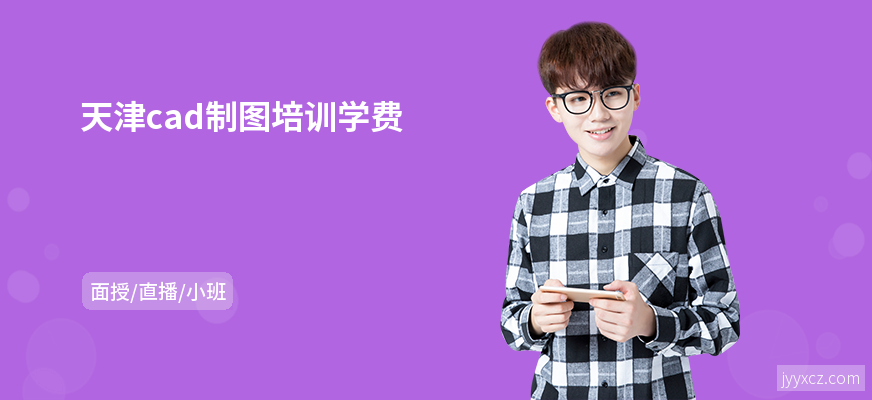 天津cad制图培训学费