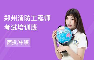 郑州消防工程师考试培训班