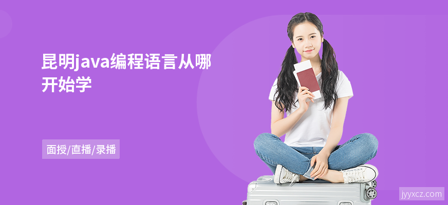 昆明java编程语言从哪开始学
