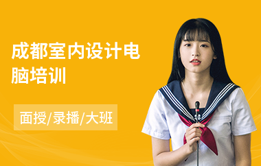 成都室内设计电脑培训
