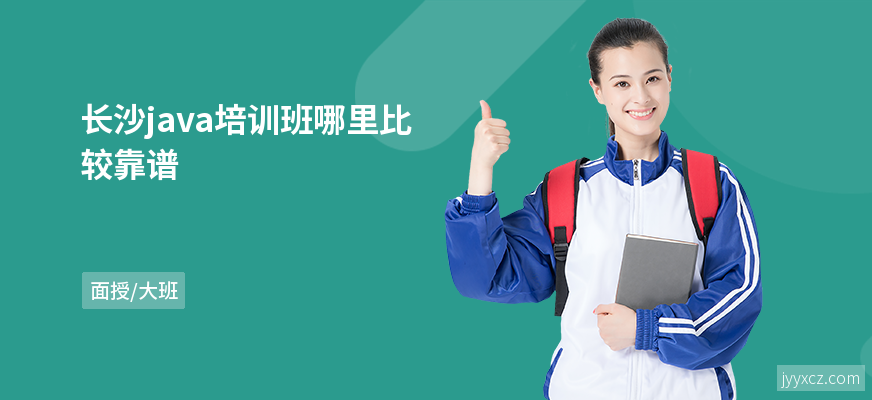 长沙java培训班哪里比较靠谱