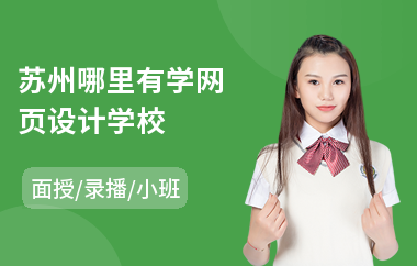 苏州哪里有学网页设计学校