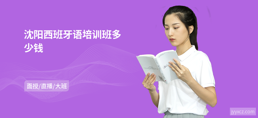 沈阳西班牙语培训班多少钱