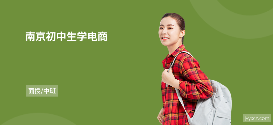 南京初中生学电商