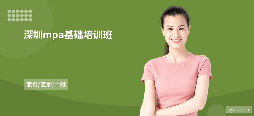 深圳mpa基础培训班