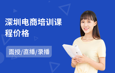 深圳电商培训课程价格(电商美工培训哪个学校好)