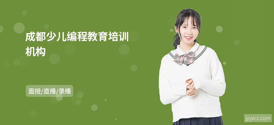 成都少儿编程教育培训机构