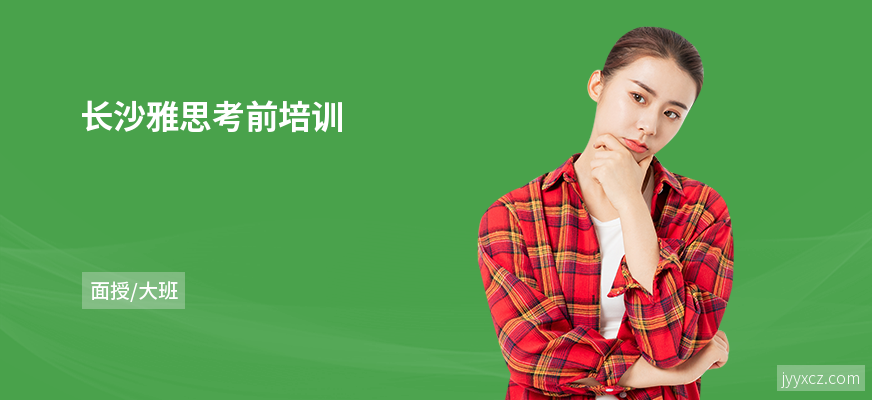 长沙雅思考前培训