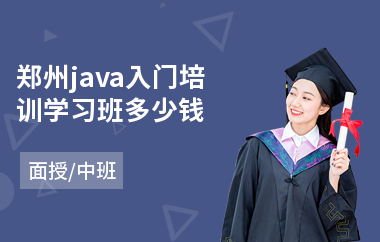 郑州java入门培训学习班多少钱