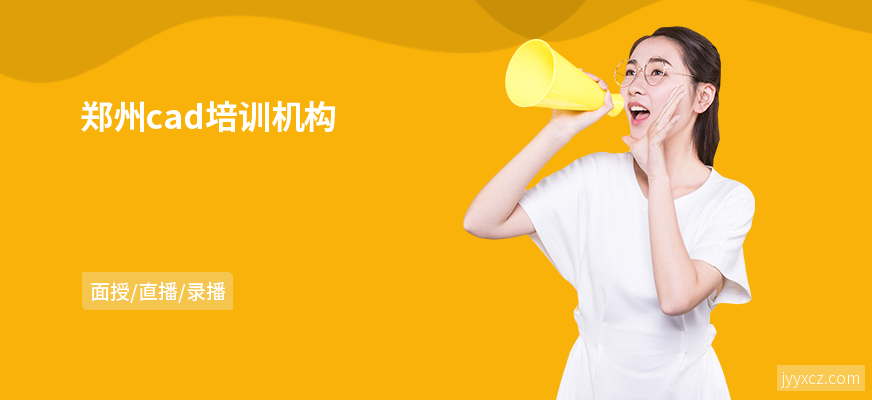 郑州cad培训机构
