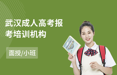 武汉成人高考报考培训机构(成人高考培训班哪家强)