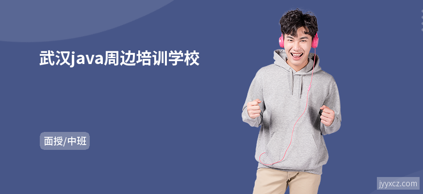 武汉java周边培训学校