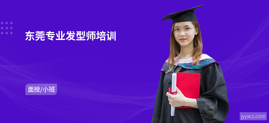 东莞专业发型师培训