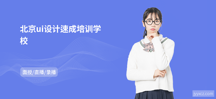 北京ui设计速成培训学校