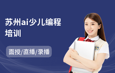 苏州ai少儿编程培训(在哪里有学少儿编程)