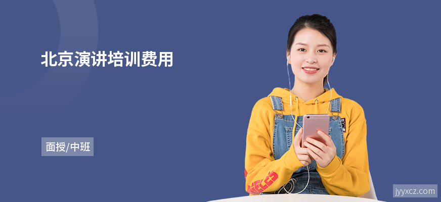 北京演讲培训费用