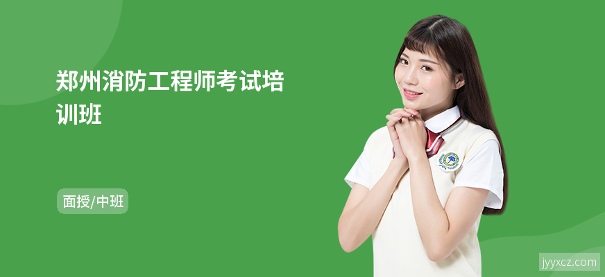 郑州消防工程师考试培训班