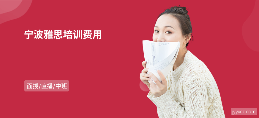 宁波雅思培训费用
