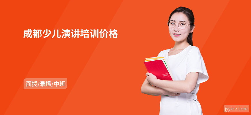 成都少儿演讲培训价格