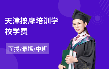天津按摩培训学校学费
