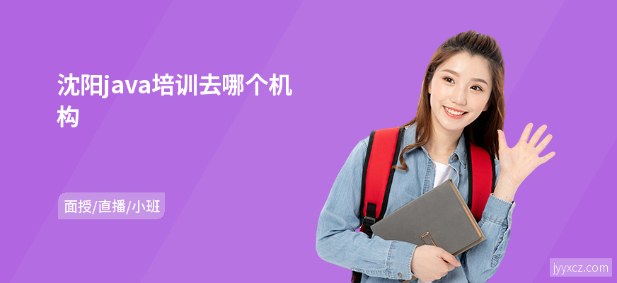 沈阳java培训去哪个机构