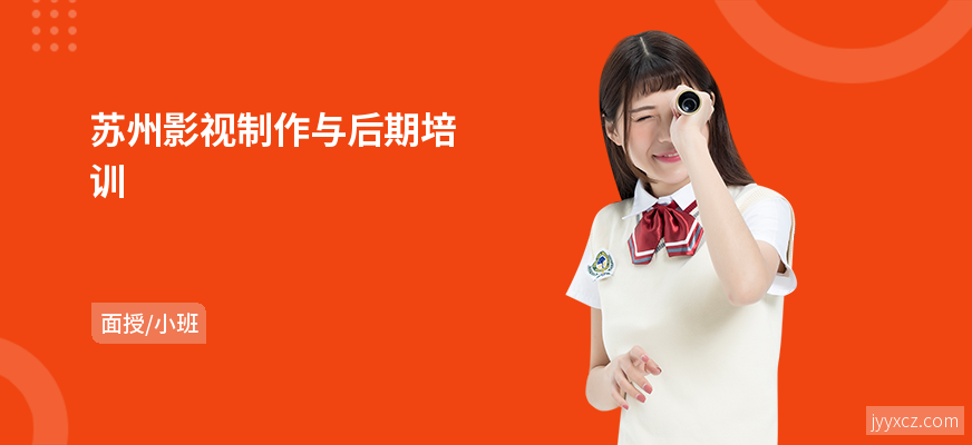 苏州影视制作与后期培训