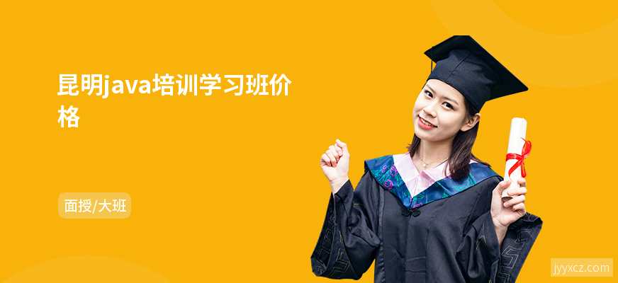 昆明java培训学习班价格