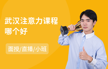 武汉注意力课程哪个好