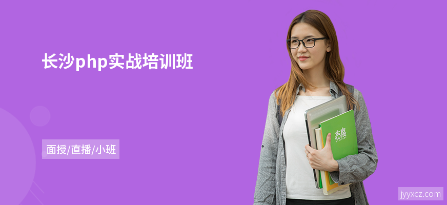长沙php实战培训班