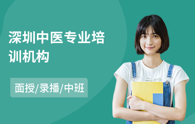 深圳中医专业培训机构(中医专业培训学校)