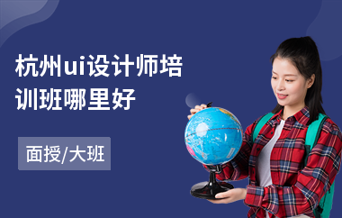 杭州ui设计师培训班哪里好(ui设计在哪里可以学)