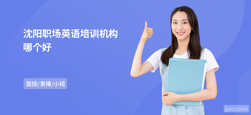 沈阳职场英语培训机构哪个好