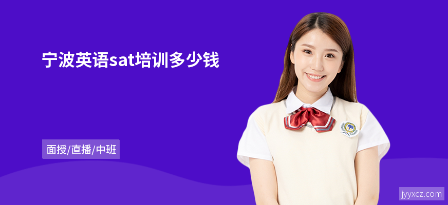 宁波英语sat培训多少钱
