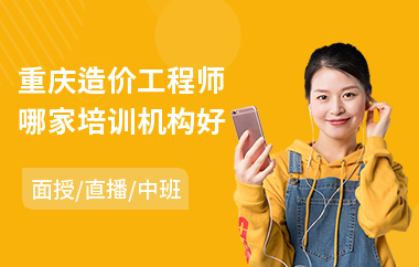 重庆造价工程师哪家培训机构好
