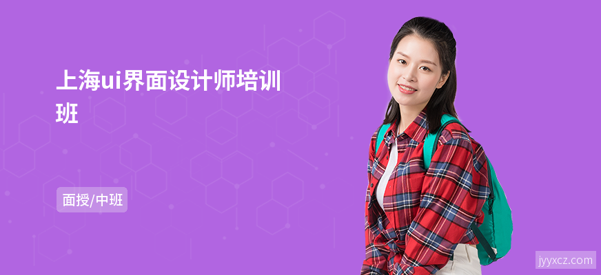 上海ui界面设计师培训班