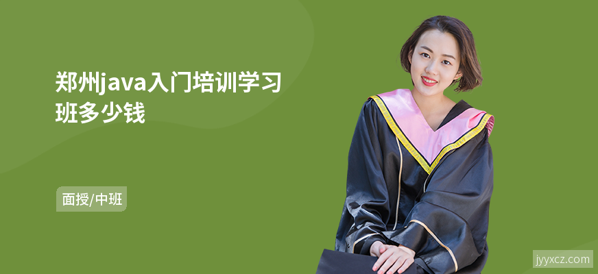 郑州java入门培训学习班多少钱