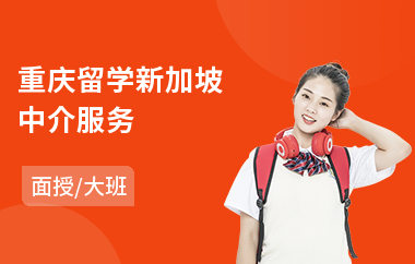 重庆留学新加坡中介服务