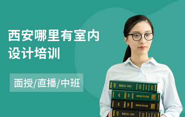 西安哪里有室内设计培训(室内设计师岗前培训)