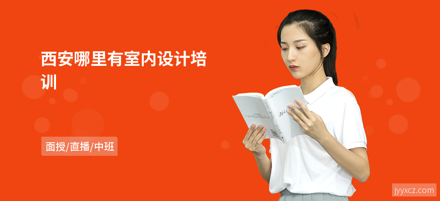 西安哪里有室内设计培训