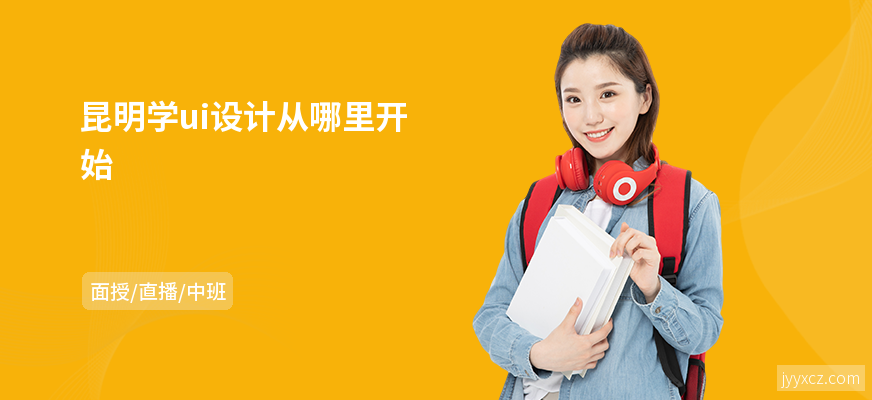 昆明学ui设计从哪里开始