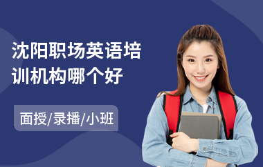 沈阳职场英语培训机构哪个好