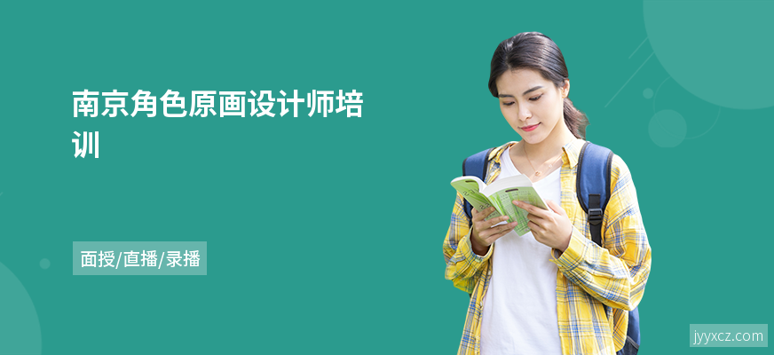 南京角色原画设计师培训