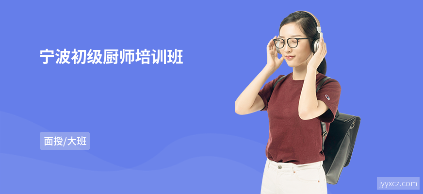 宁波初级厨师培训班