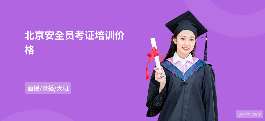 北京安全员考证培训价格