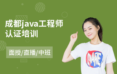 成都java工程师认证培训(java业务培训机构)
