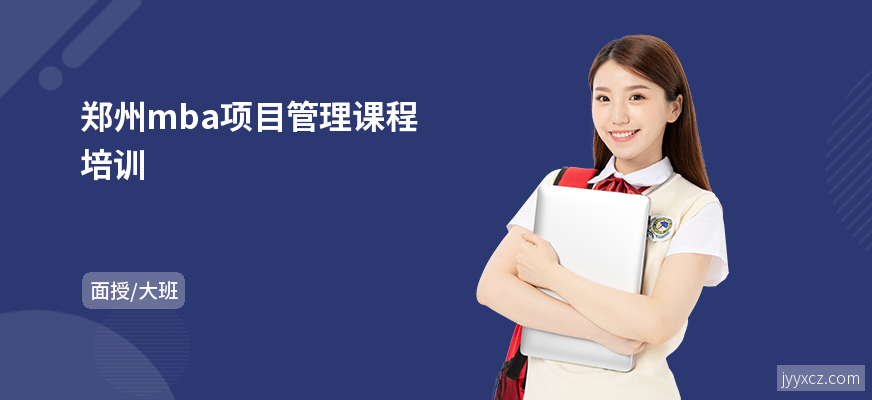 郑州mba项目管理课程培训